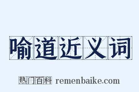 喻道近义词是什么意思的图片
